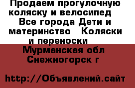 Продаем прогулочную коляску и велосипед. - Все города Дети и материнство » Коляски и переноски   . Мурманская обл.,Снежногорск г.